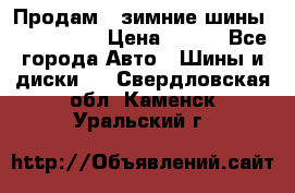 Продам 2 зимние шины 175,70,R14 › Цена ­ 700 - Все города Авто » Шины и диски   . Свердловская обл.,Каменск-Уральский г.